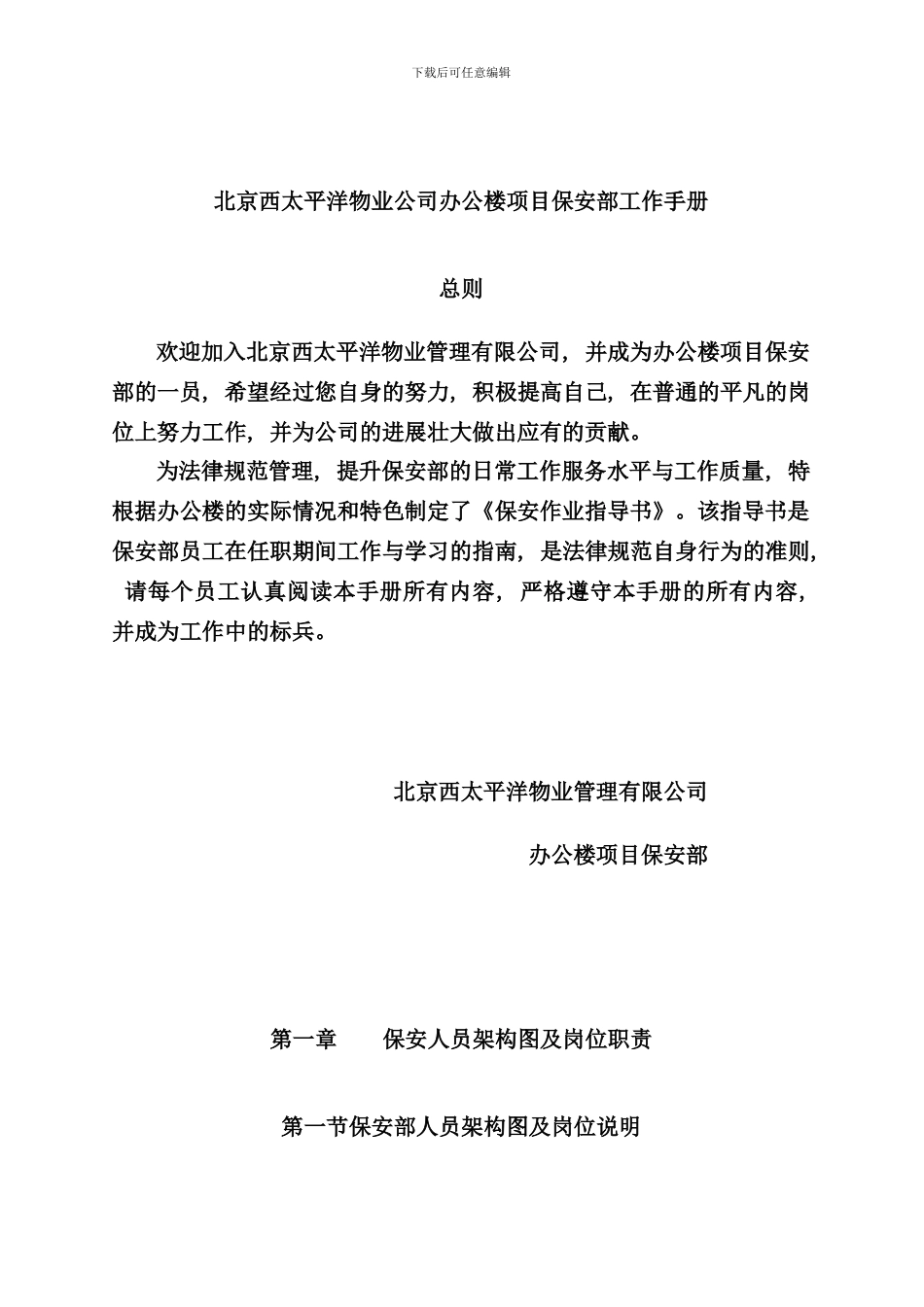 北京公司办公楼项目保安部工作手册_第1页
