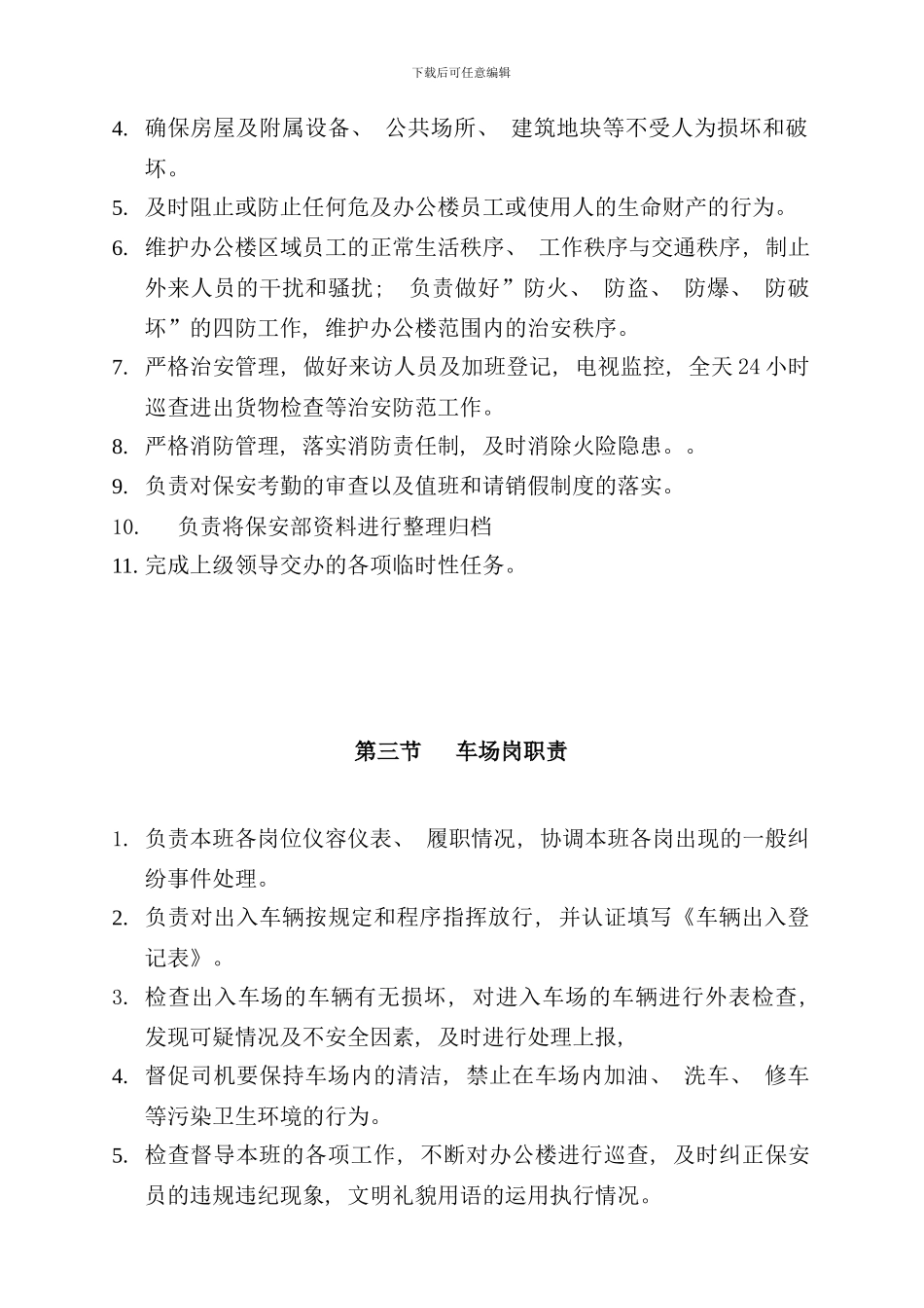 北京公司办公楼项目保安部工作手册_第3页