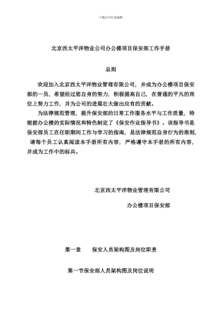北京公司办公楼项目保安部工作手册