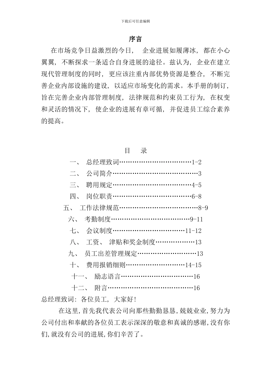 北京公司员工手册_第1页