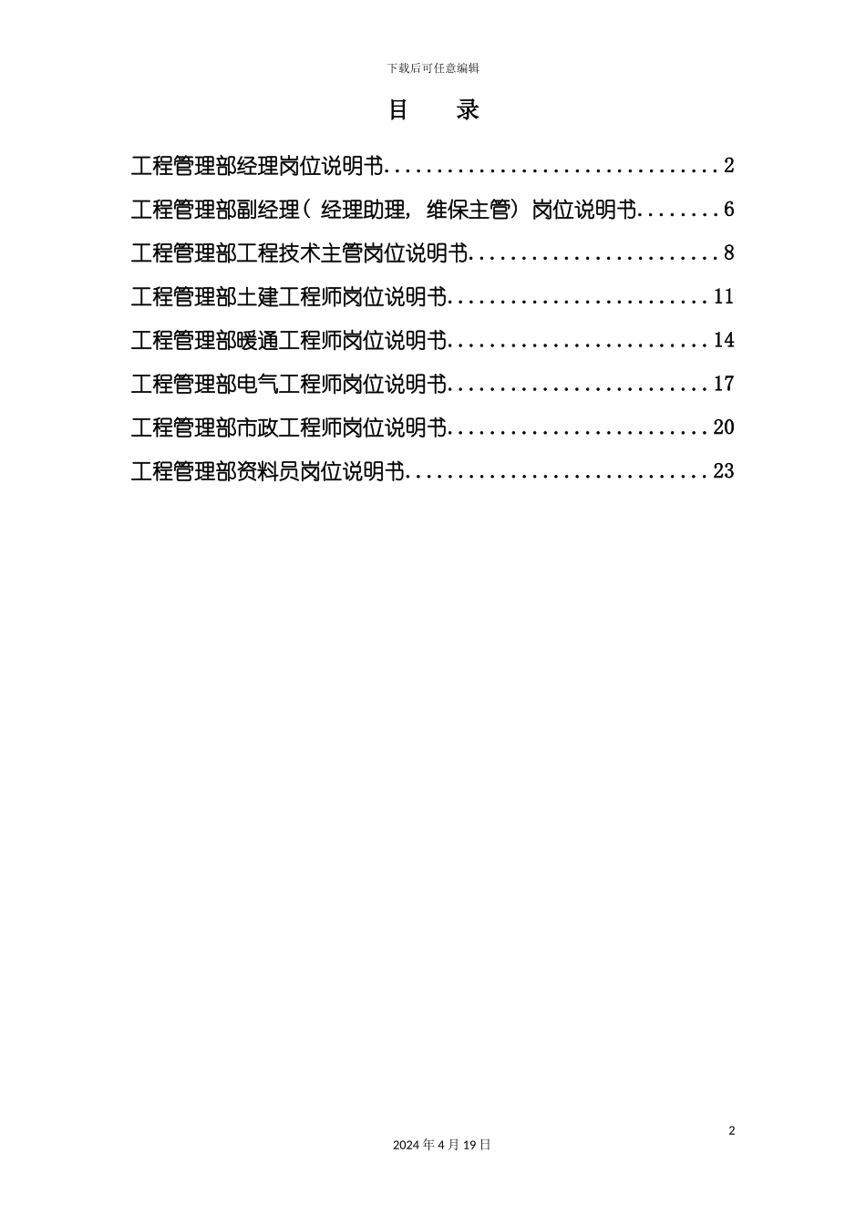北京公司工程管理部岗位说明书_第2页