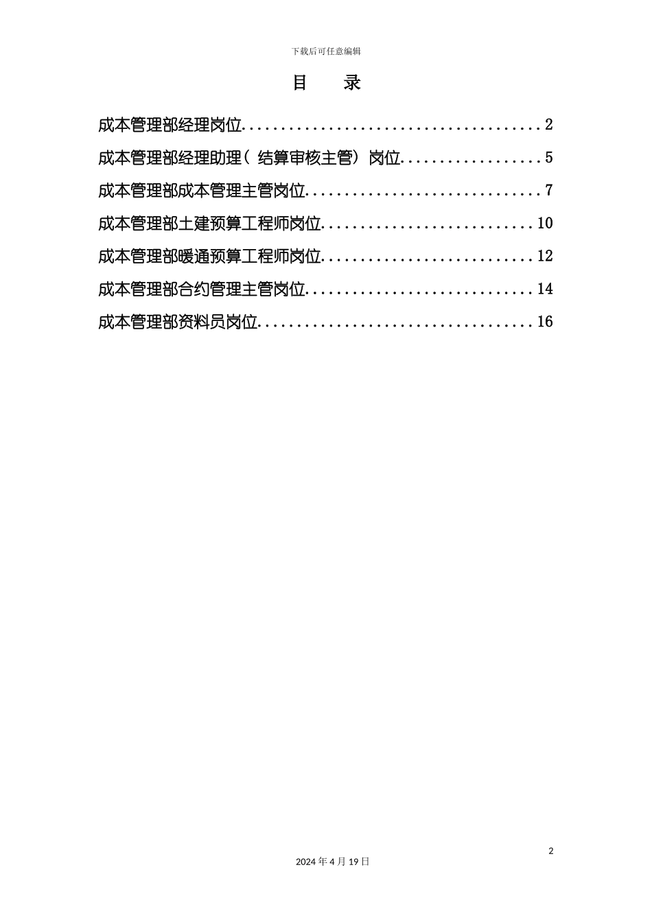 北京公司成本管理部岗位说明书_第2页