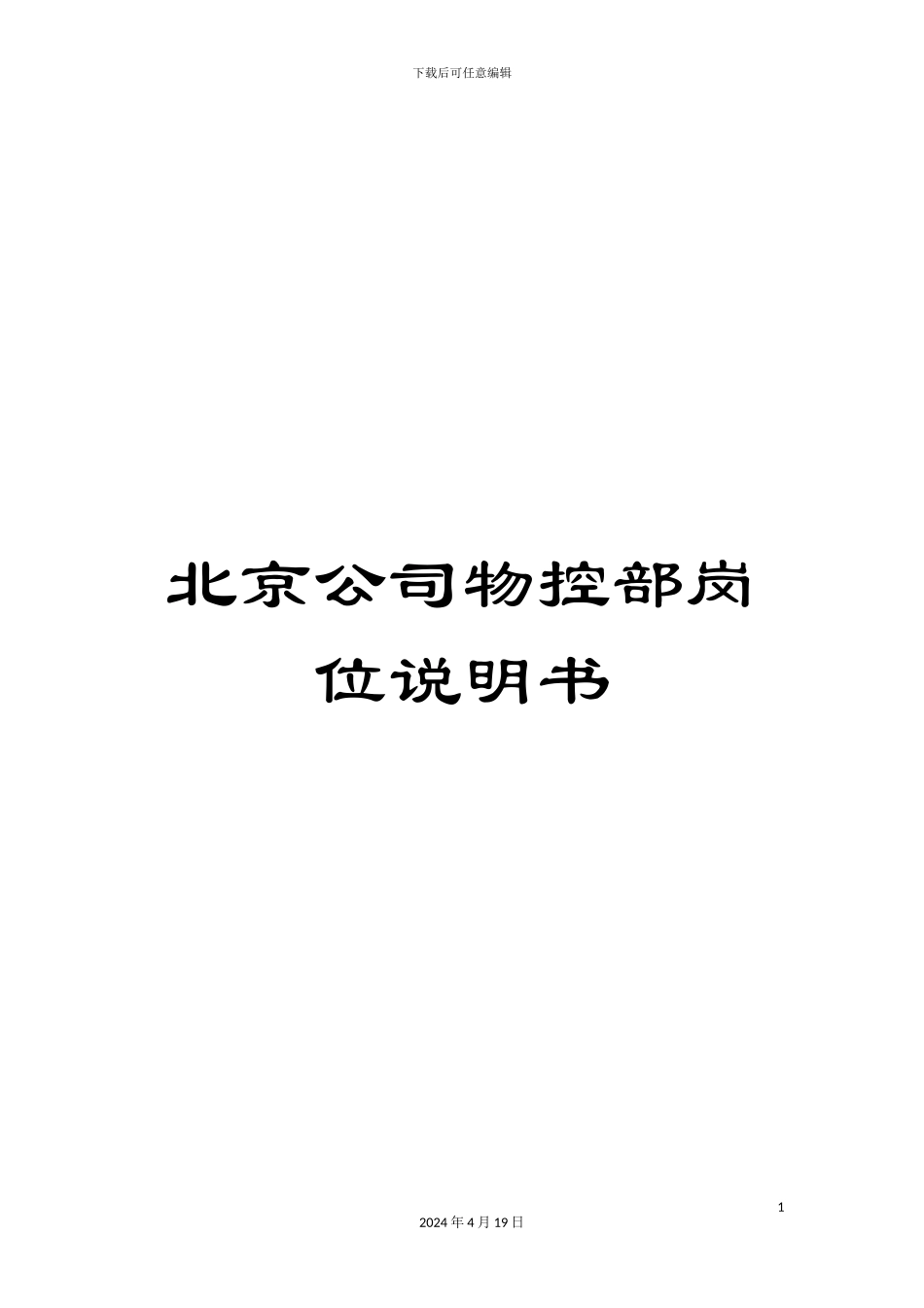 北京公司物控部岗位说明书_第1页