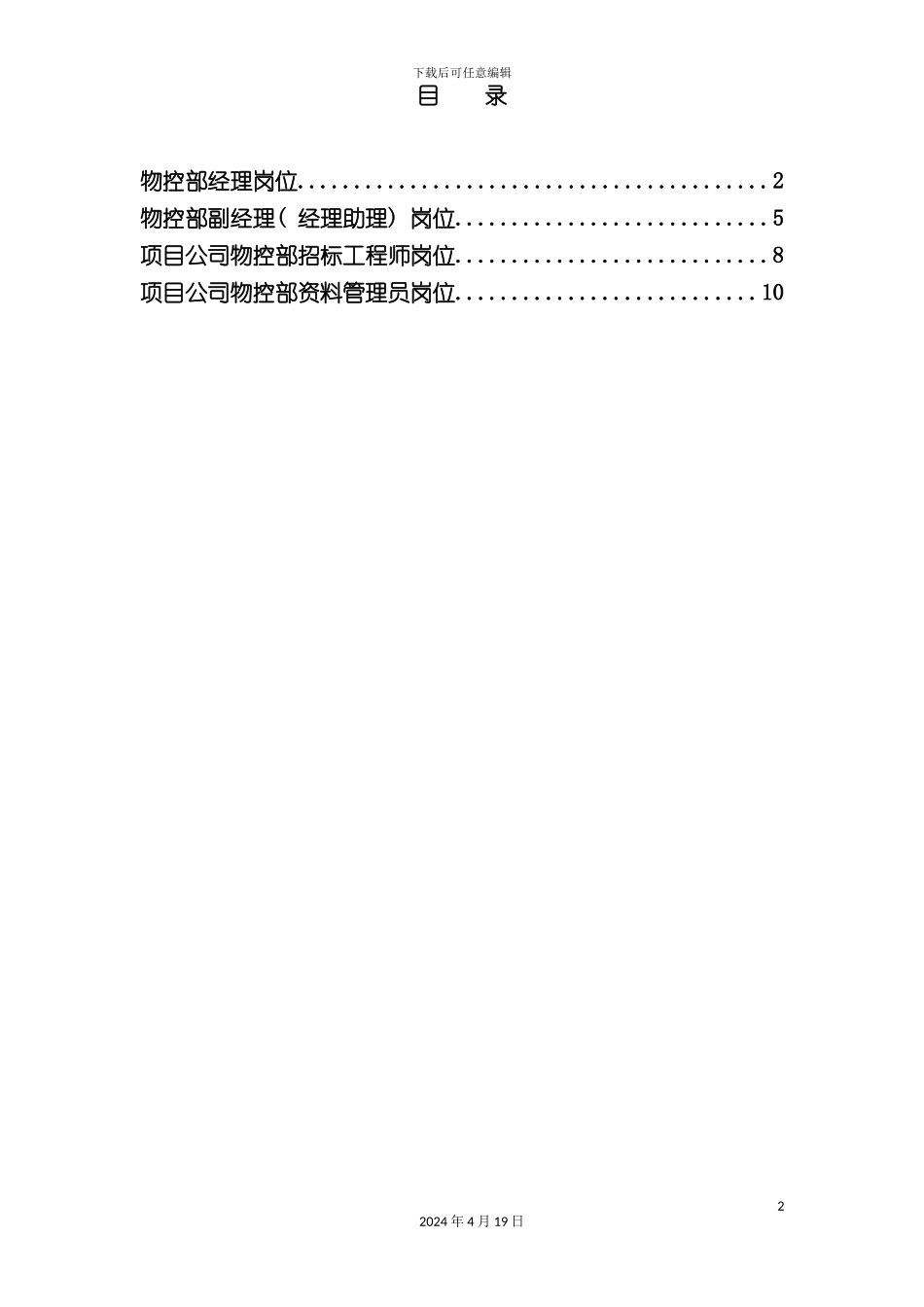 北京公司物控部岗位说明书_第2页