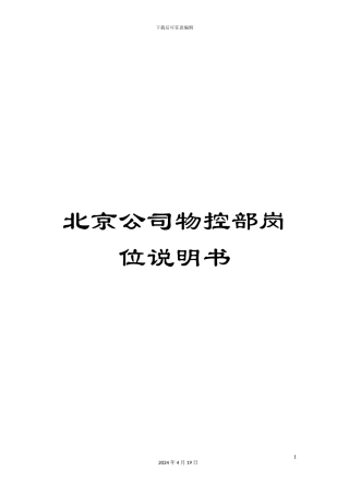北京公司物控部岗位说明书