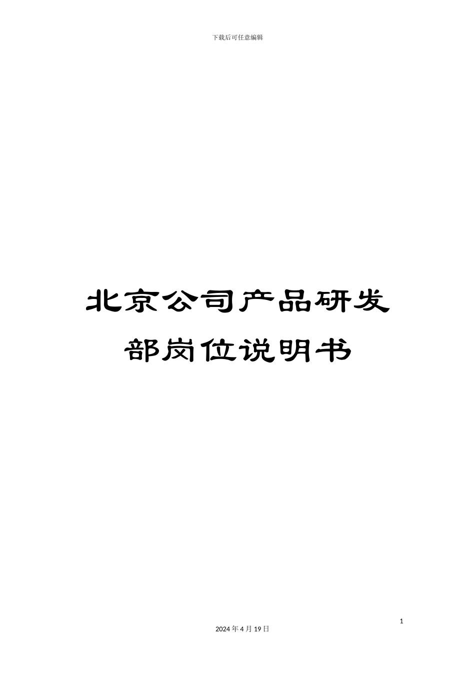北京公司产品研发部岗位说明书_第1页