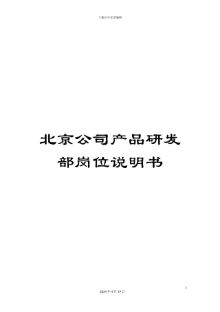 北京公司产品研发部岗位说明书