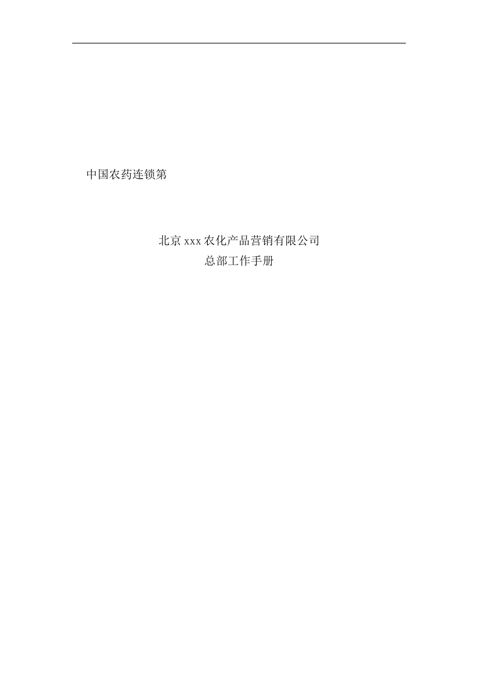 北京公司总部工作手册_第1页