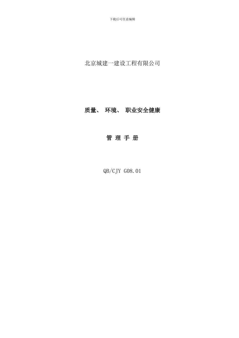 北京公司质量环境与职业安全健康手册_第1页