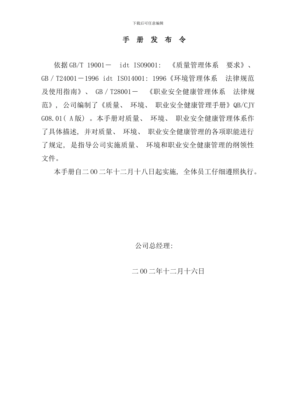 北京公司质量环境与职业安全健康手册_第2页