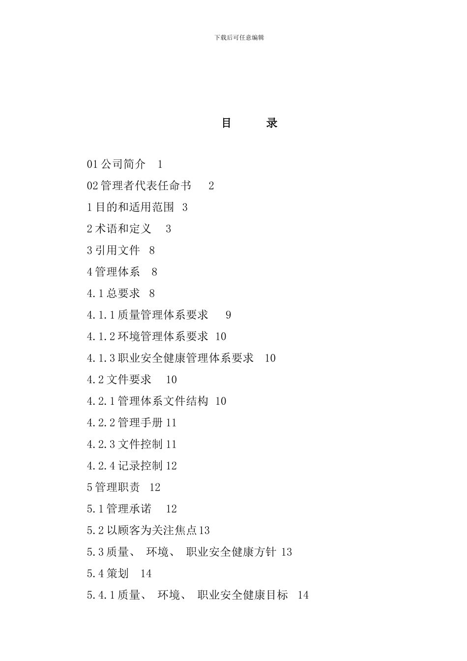 北京公司质量环境与职业安全健康手册_第3页