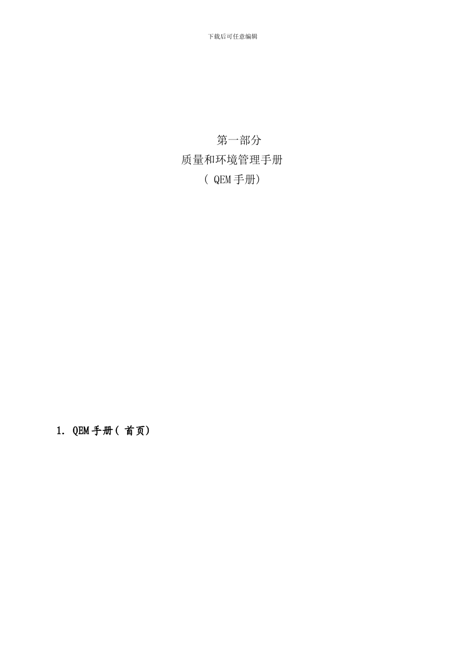 北京公司质量环境手册_第1页