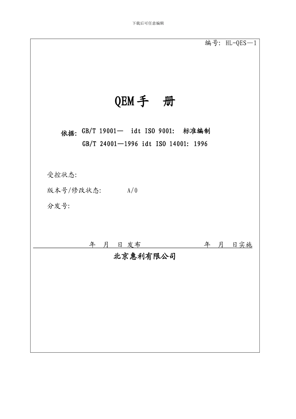 北京公司质量环境手册_第2页