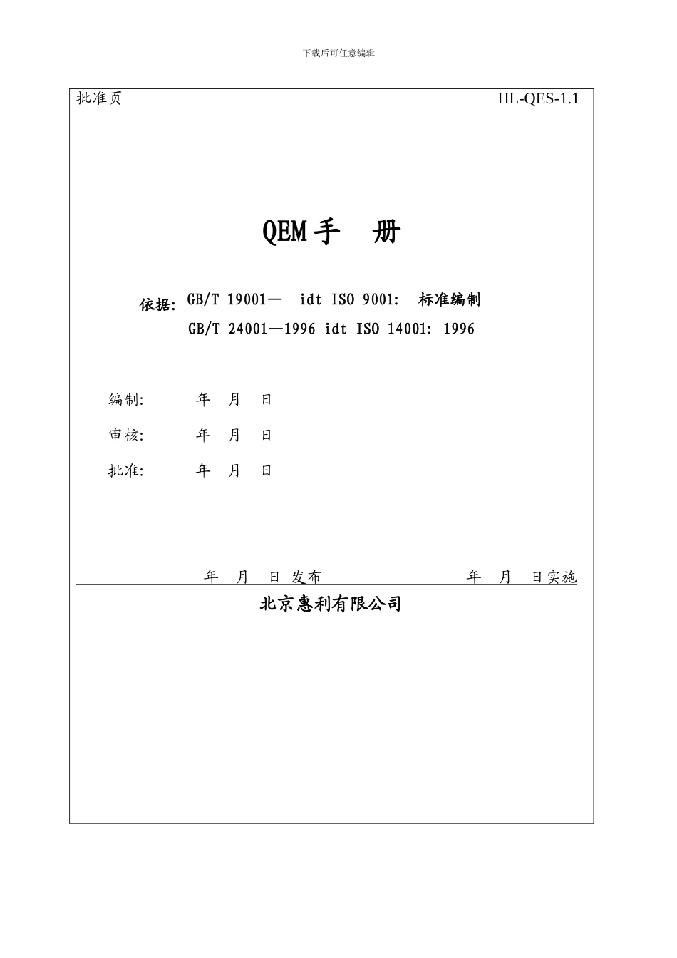 北京公司质量环境手册_第3页
