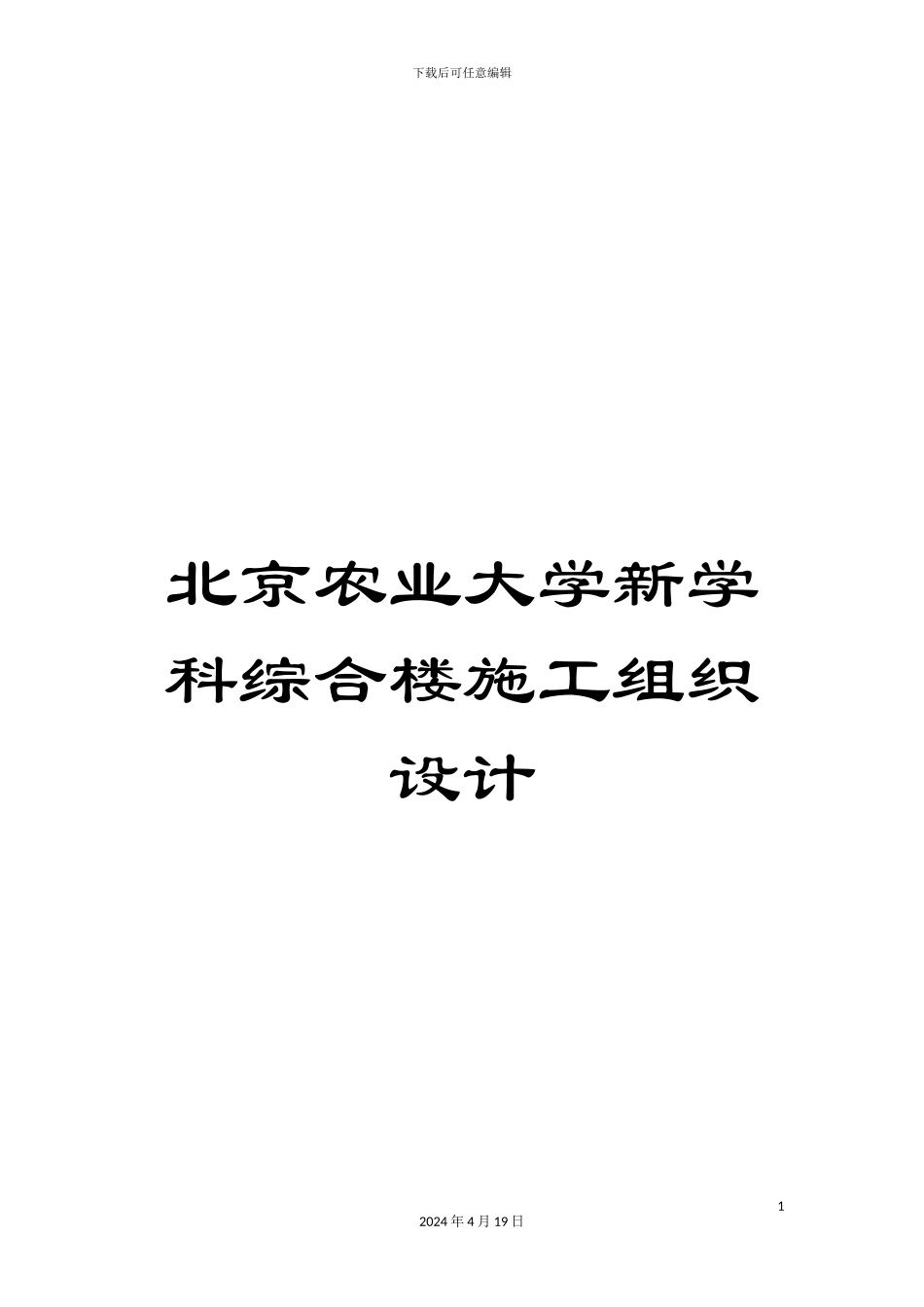 北京农业大学新学科综合楼施工组织设计_第1页