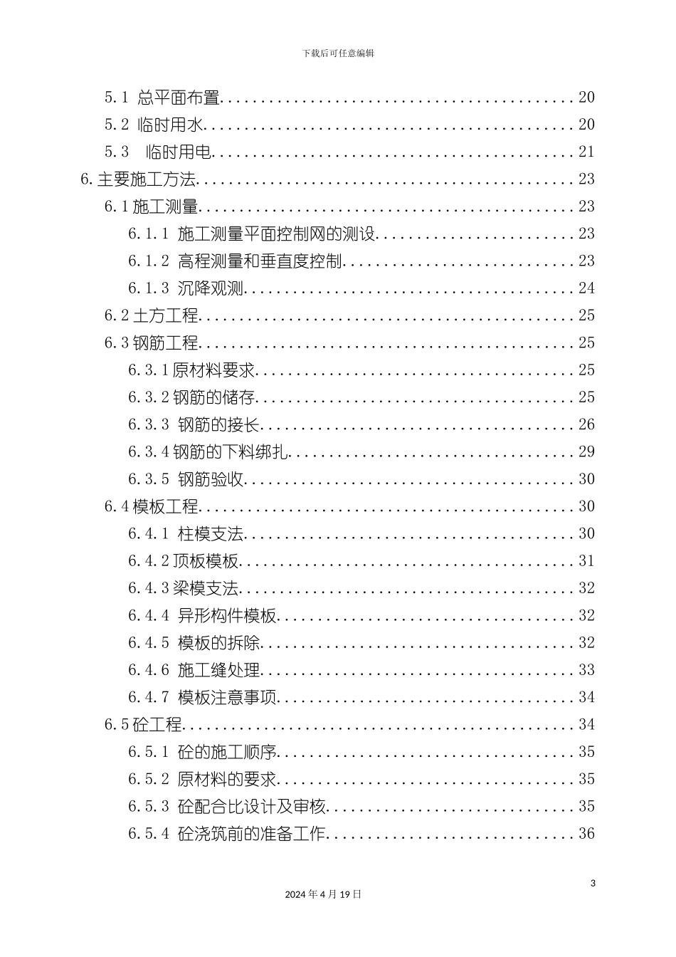 北京农业大学新学科综合楼施工组织设计_第3页