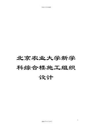 北京农业大学新学科综合楼施工组织设计