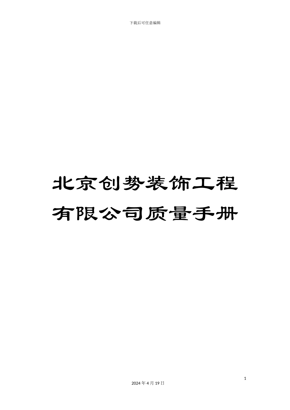 北京创势装饰工程有限公司质量手册_第1页