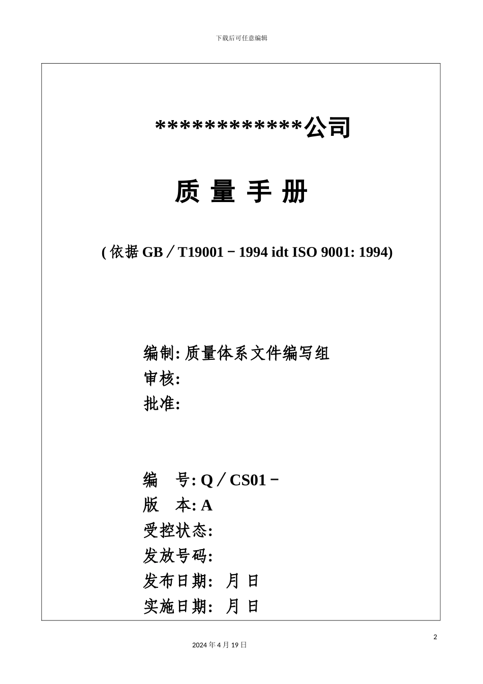 北京创势装饰工程有限公司质量手册_第2页