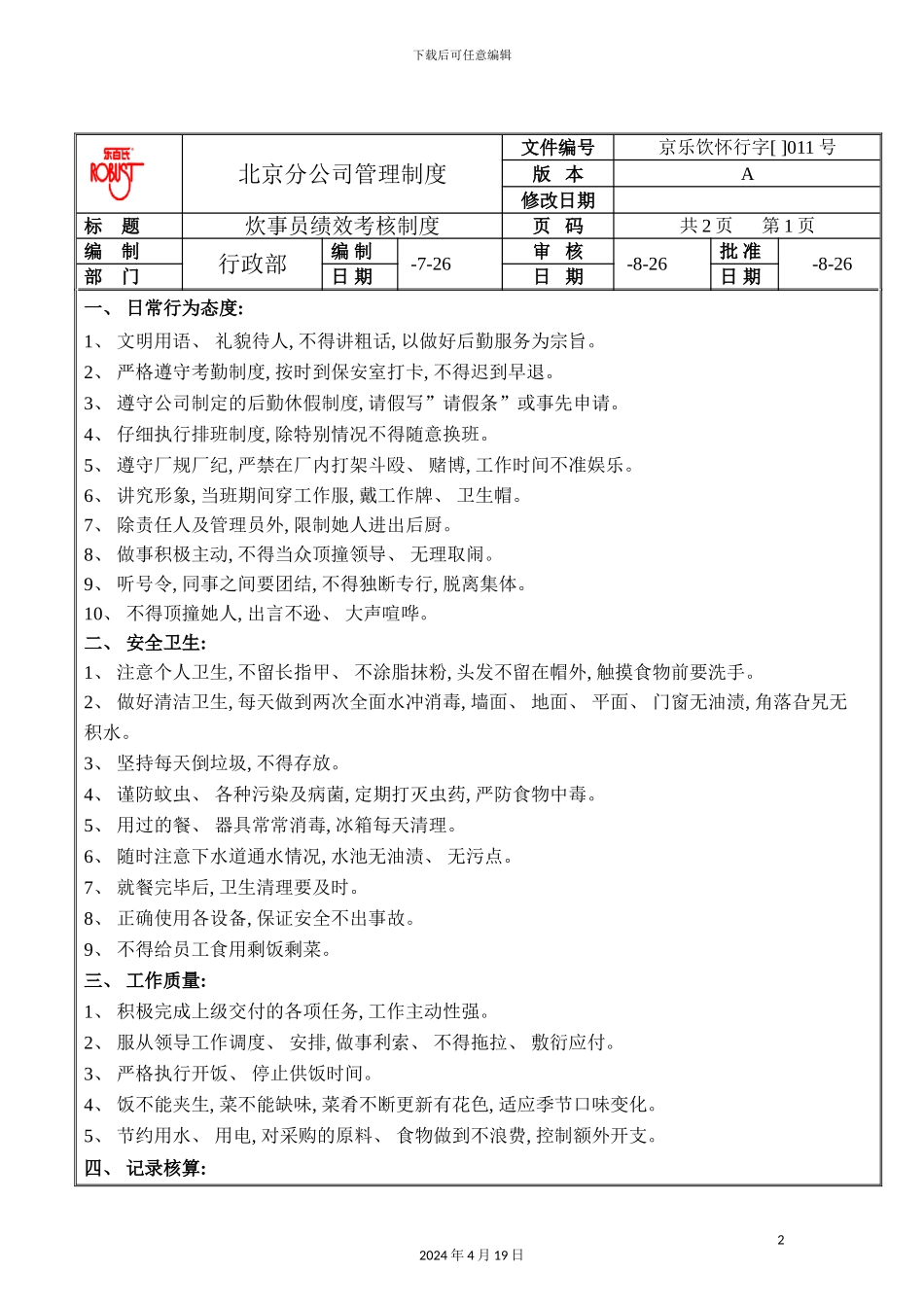 北京分公司管理制度_第2页