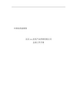 北京农化产品营销公司总部工作手册