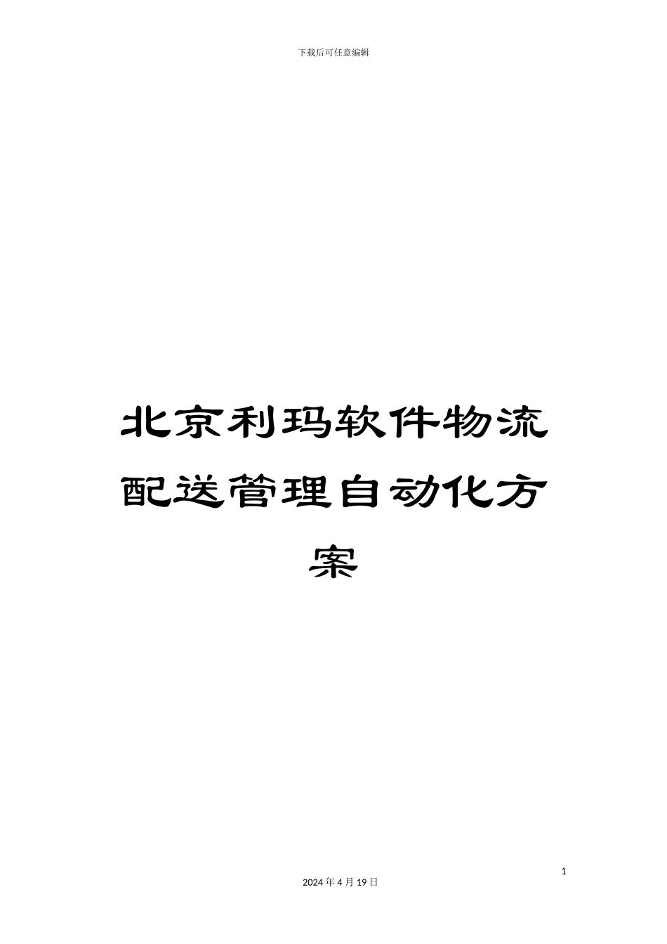 北京利玛软件物流配送管理自动化方案_第1页
