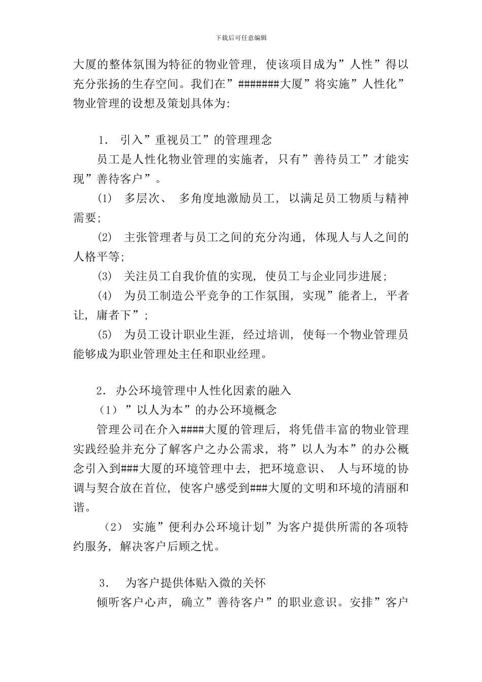 北京办公楼物业管理服务投标书_第2页