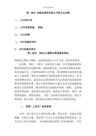 北京办公楼物业管理服务投标书