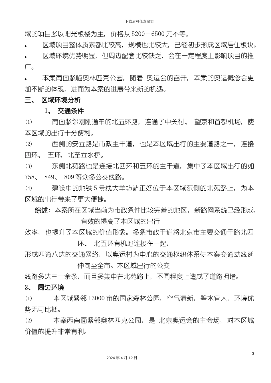 北京北五环项目策划报告_第3页