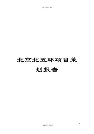 北京北五环项目策划报告