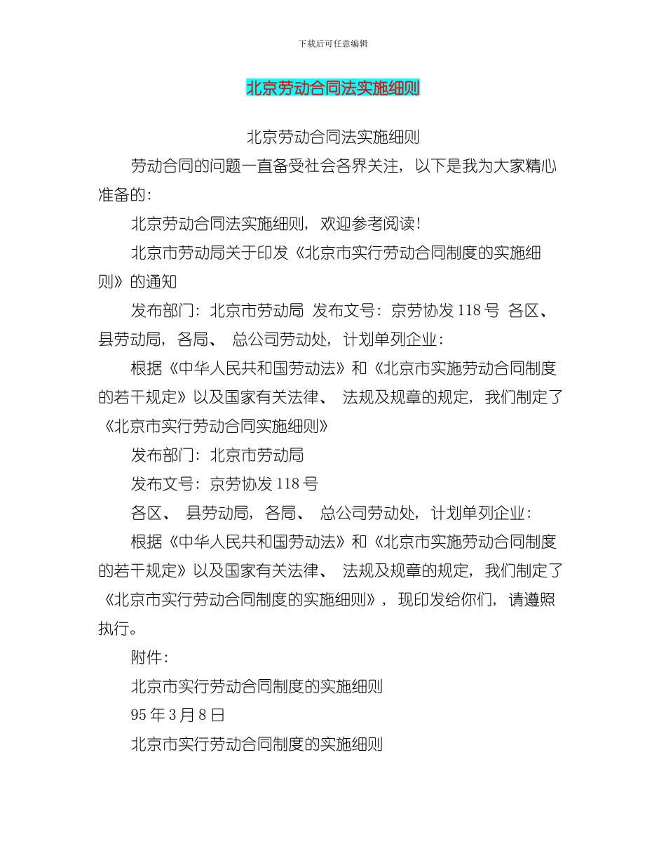北京劳动合同法实施细则最新篇样本_第1页