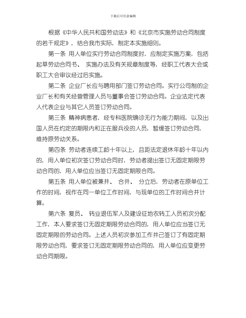 北京劳动合同法实施细则最新篇样本_第2页