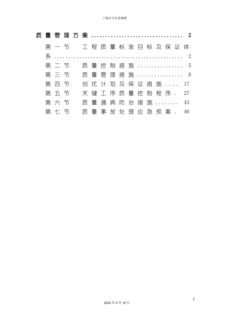 北京办公楼质量管理方案争创长城杯_第2页