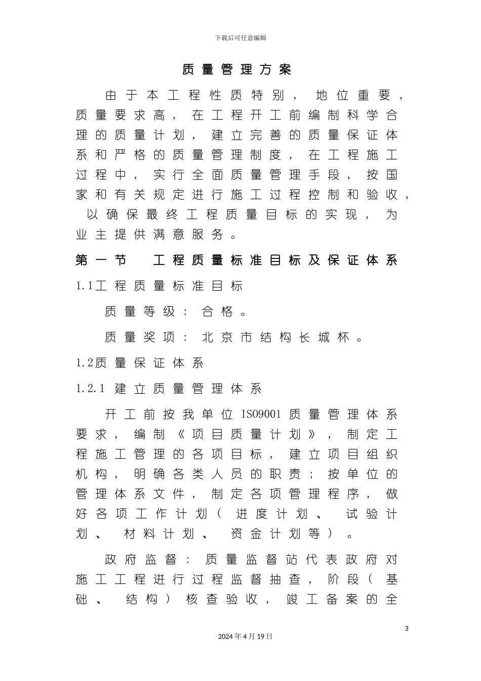 北京办公楼质量管理方案争创长城杯_第3页