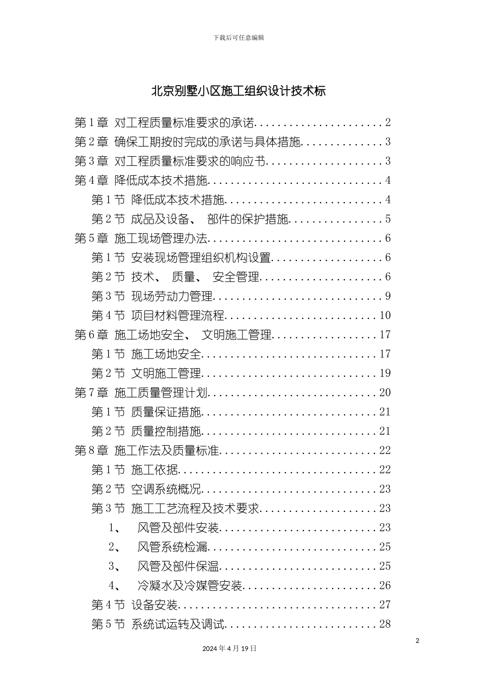 北京别墅小区施工组织设计技术标_第2页