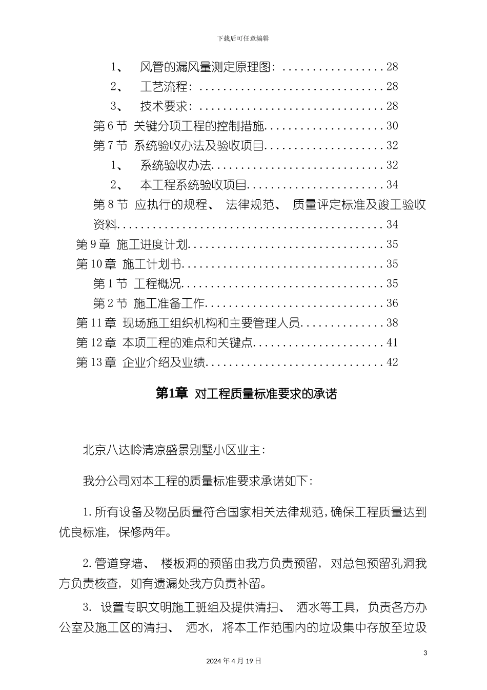 北京别墅小区施工组织设计技术标_第3页