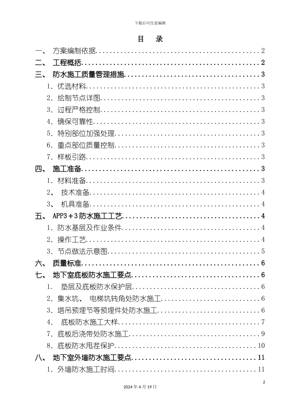 北京五星级饭店防水工程施工方案_第2页
