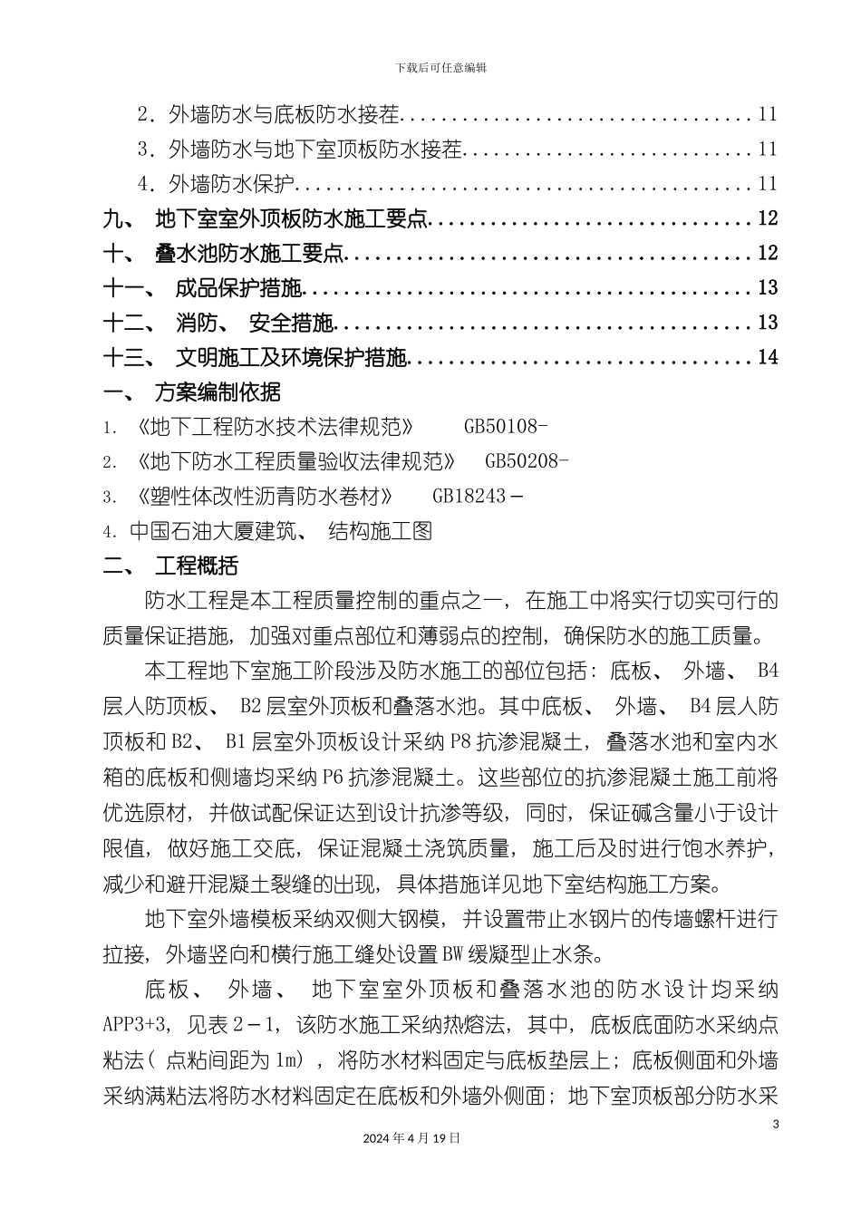 北京五星级饭店防水工程施工方案_第3页