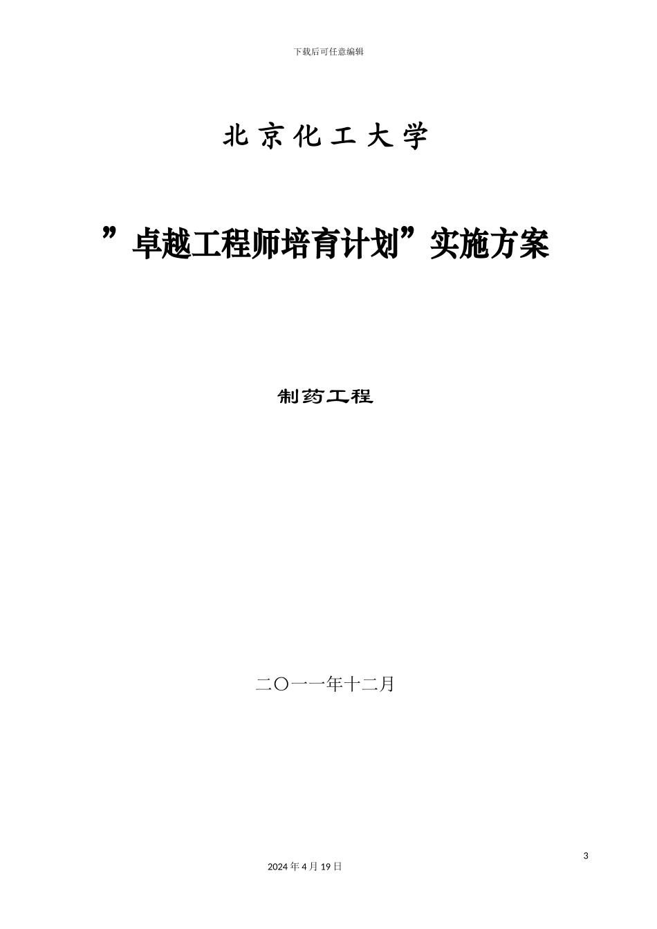 北京化工大学制药工程专业卓越工程师培养方案_第3页