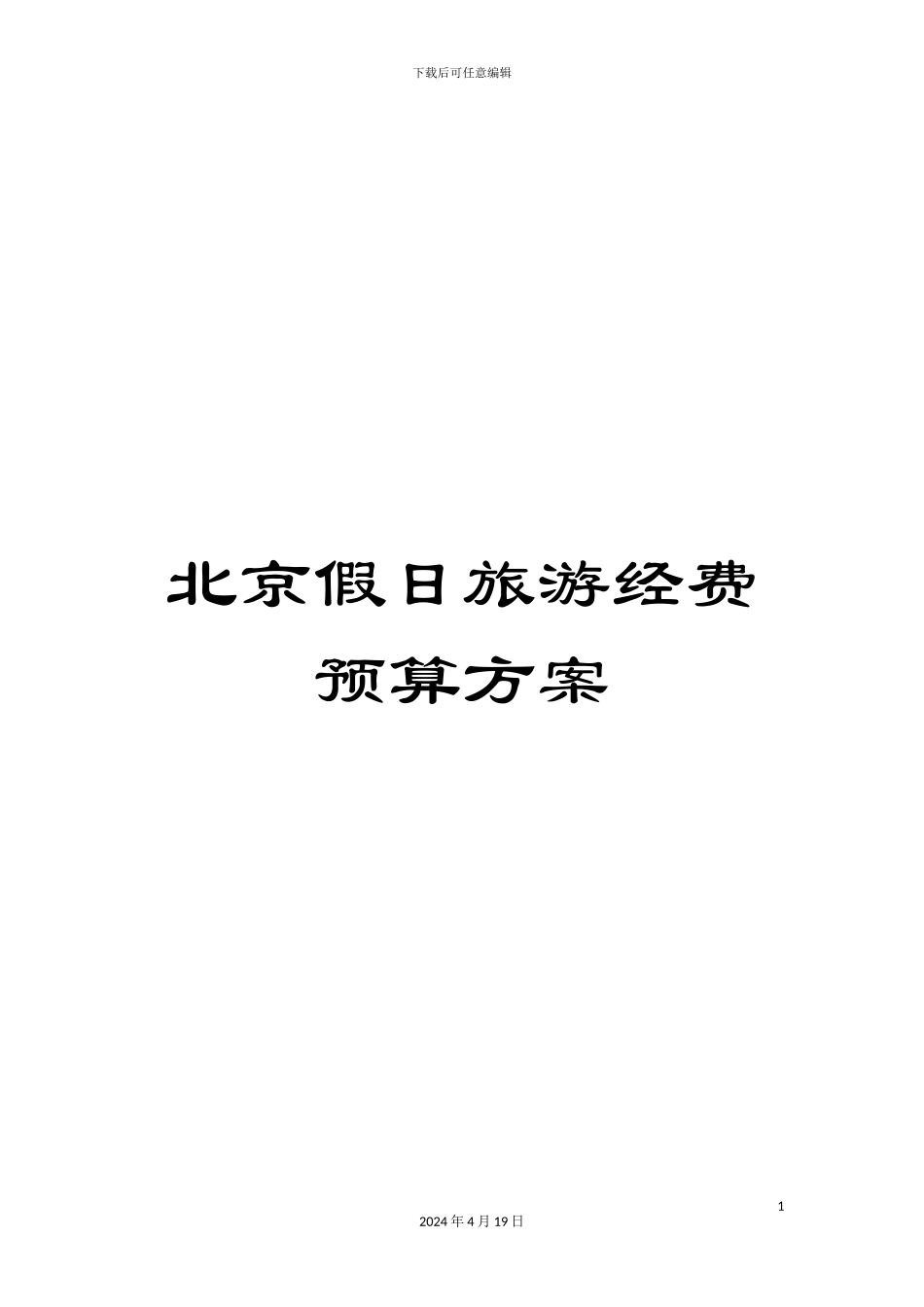 北京假日旅游经费预算方案_第1页