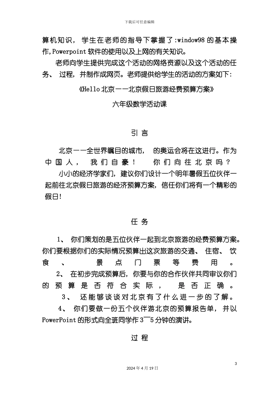 北京假日旅游经费预算方案_第3页