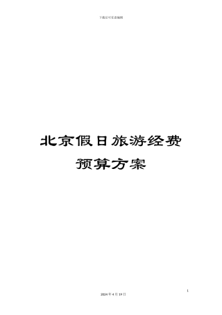 北京假日旅游经费预算方案