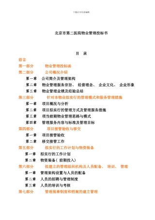 北京医院物业管理投标书