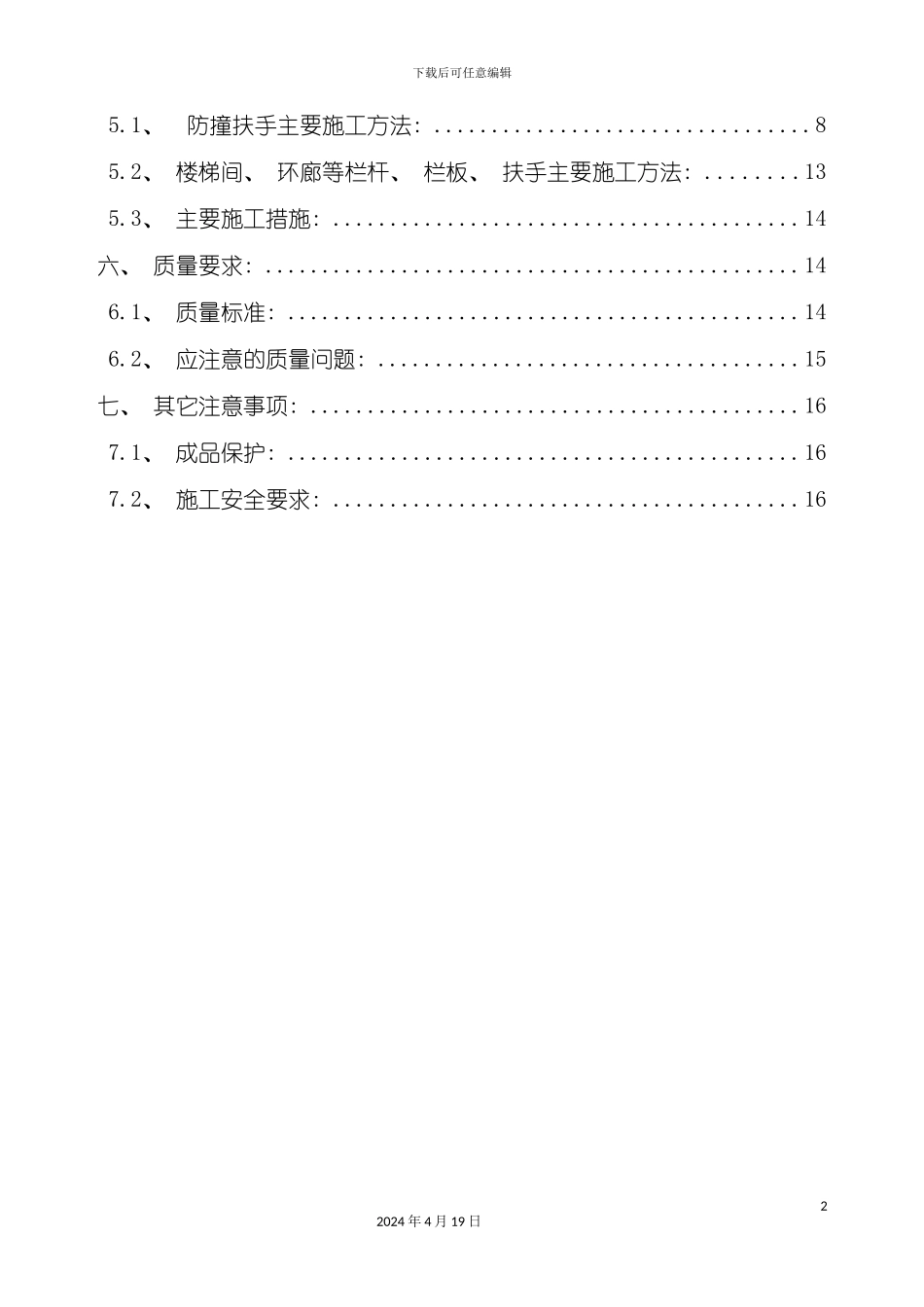 北京医院综合楼栏杆栏板扶手安装施工方案鲁班奖t_第3页
