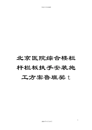 北京医院综合楼栏杆栏板扶手安装施工方案鲁班奖t