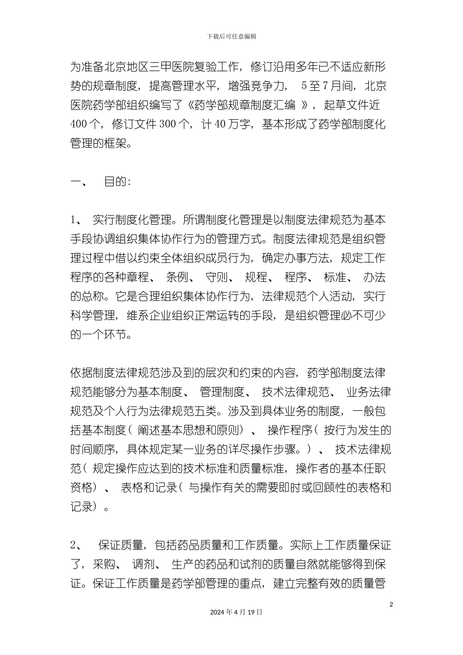 北京医院药学部制度化管理实践与探索_第2页