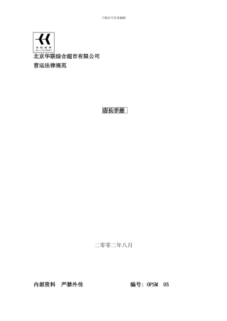 北京华联店长手册