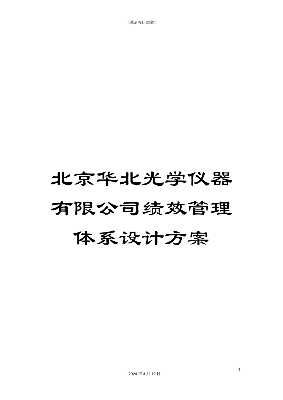 北京华北光学仪器有限公司绩效管理体系设计方案_第1页