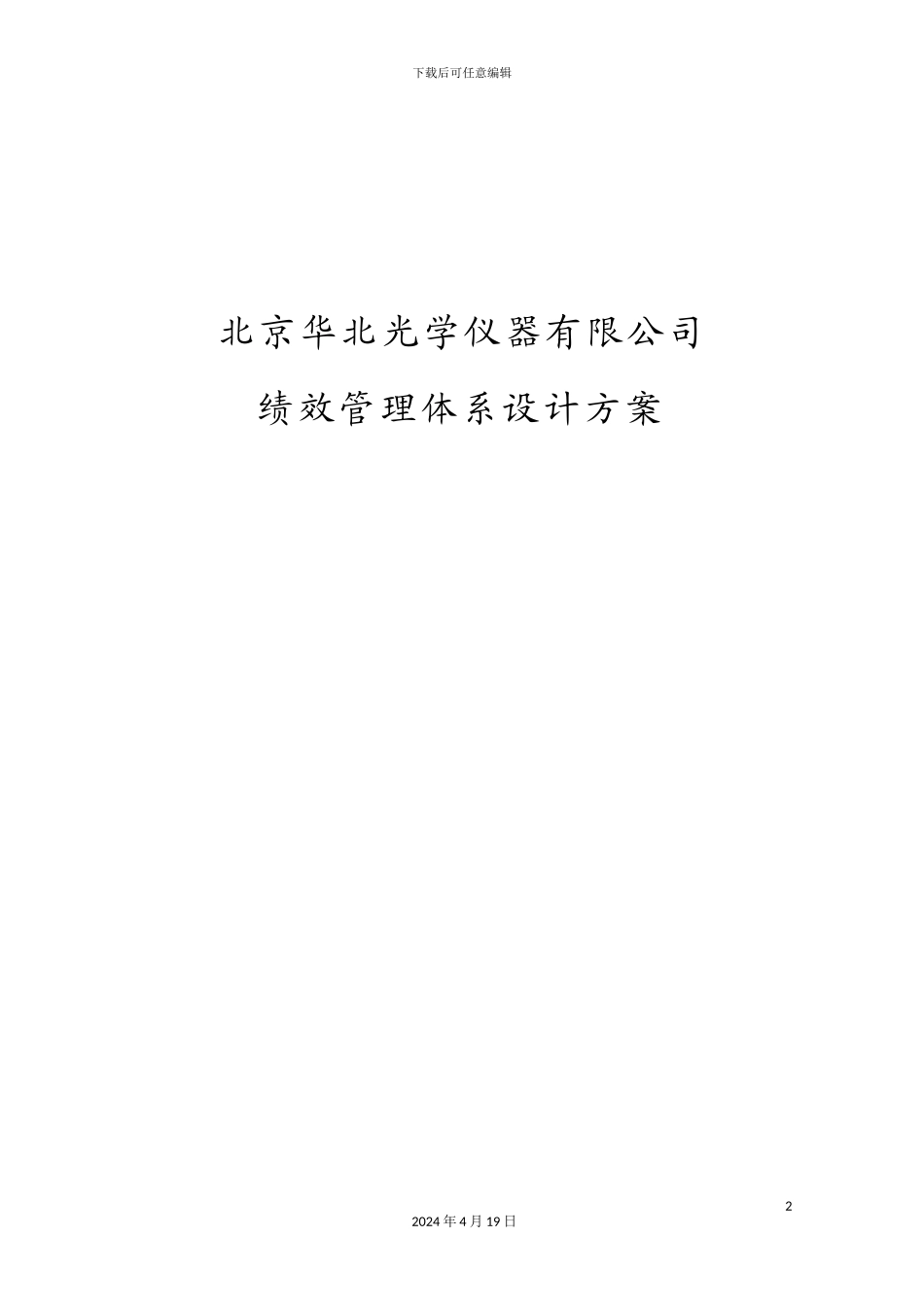 北京华北光学仪器有限公司绩效管理体系设计方案_第2页