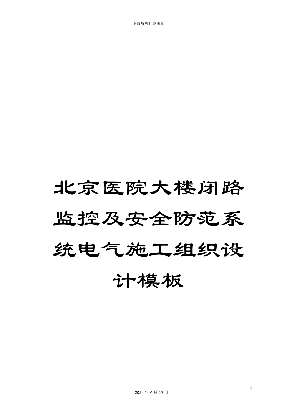 北京医院大楼闭路监控及安全防范系统电气施工组织设计模板_第1页